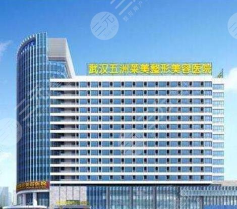 武汉五洲整形外
