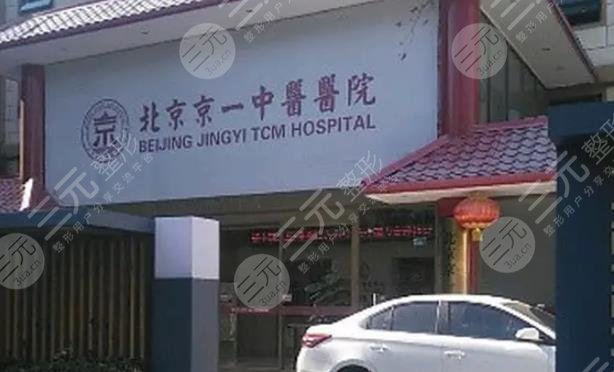 北京京一口腔门诊部