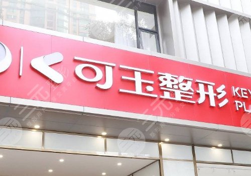 广州可玉医疗美容医院罗勇怎么样？