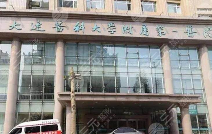 大连医科大学附属第一医院