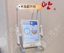 半岛超声炮的功效和作用是什么?想要脸部提拉紧致可以了解! 半岛超声炮的功效和作用是什么?想要脸部提拉紧致可以了解!