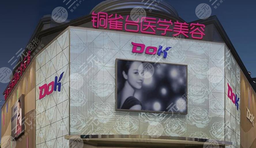成都铜雀台整形医院