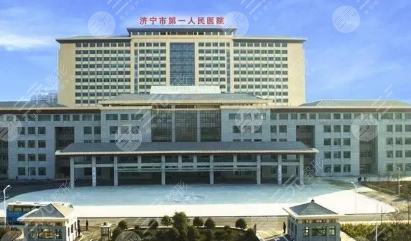 济宁第一人民医院