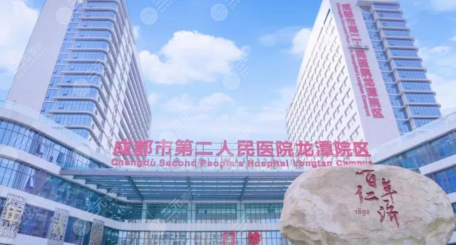 成都市第二人民医