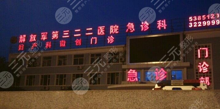 大同市三二二医院