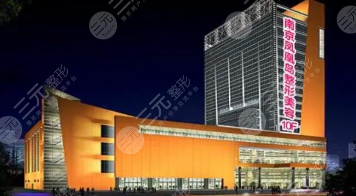 南京凤凰岛整形