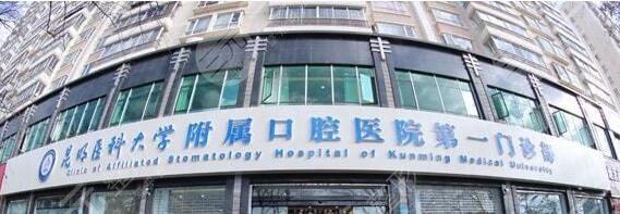 昆明医科大学附属口腔医院