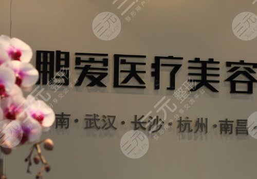 深圳鹏爱医疗美容医院口碑怎么样？