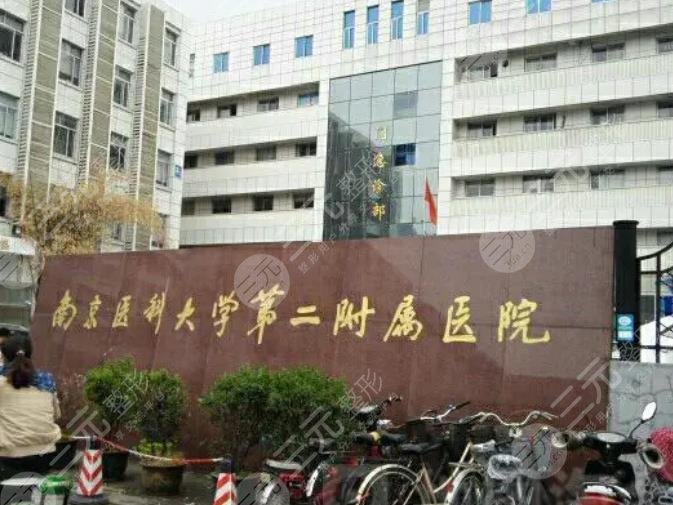 南京医科大学第二附属医院