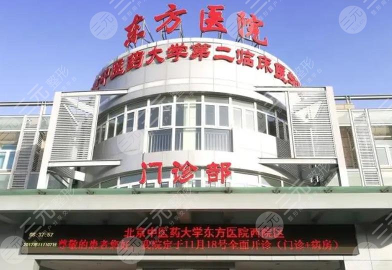北京中医药大学东方医院