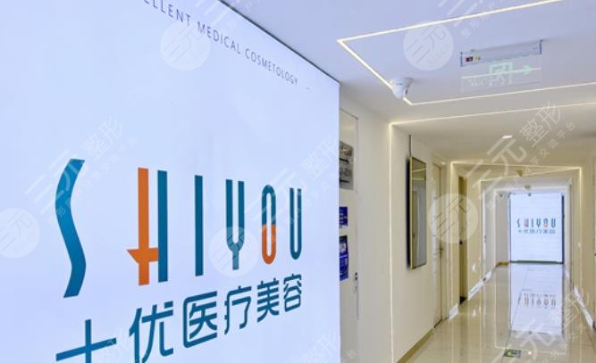 北京十优整形美容医院