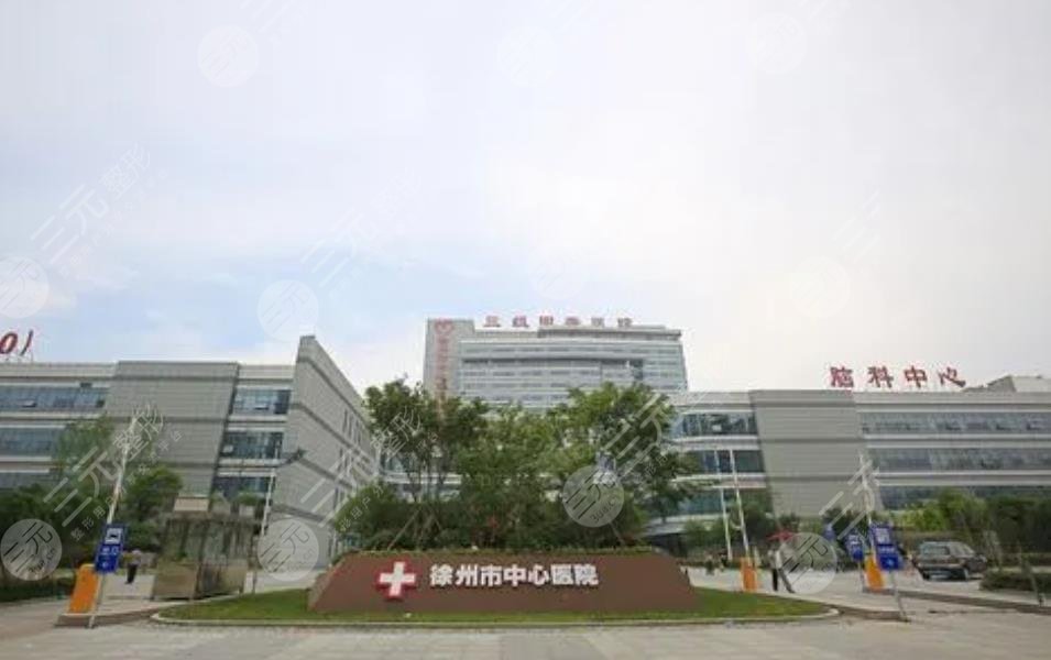 徐州市中心医院