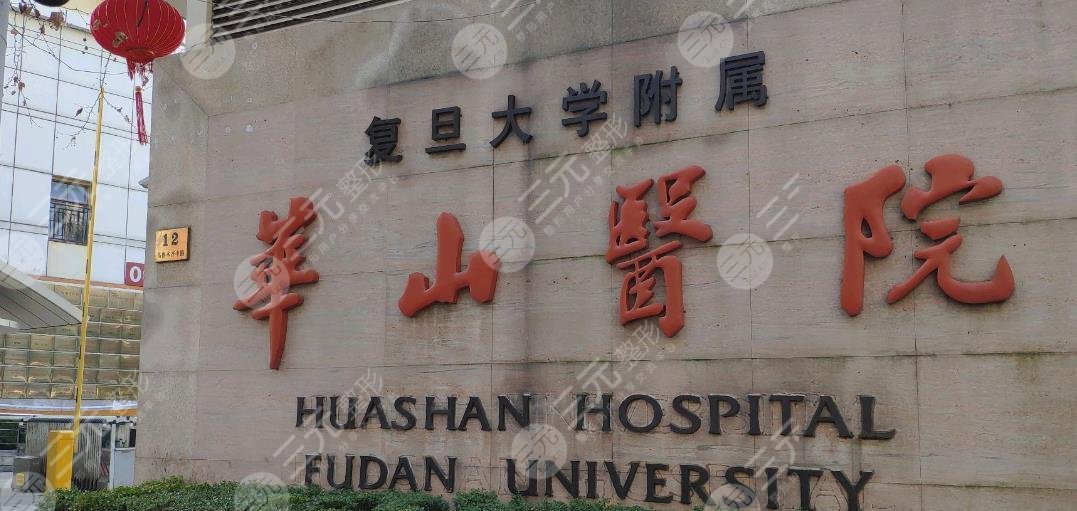 复旦大学附属华山医院整