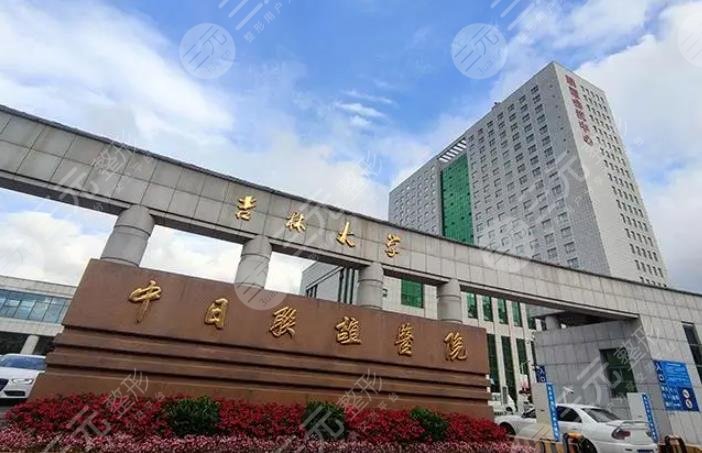 吉林大学中日联谊医院整形外科