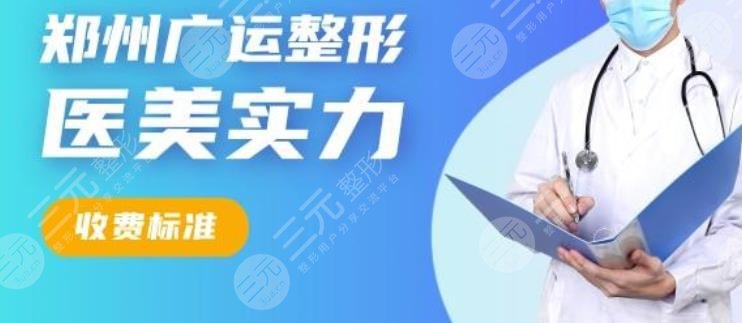 郑州管城广运医疗美容