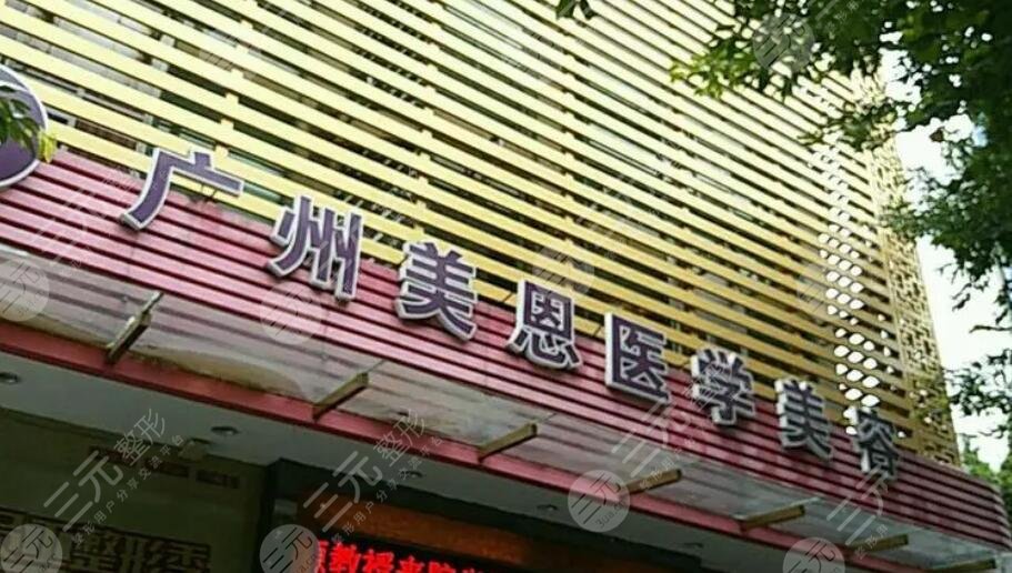 广州美恩整形美容医院