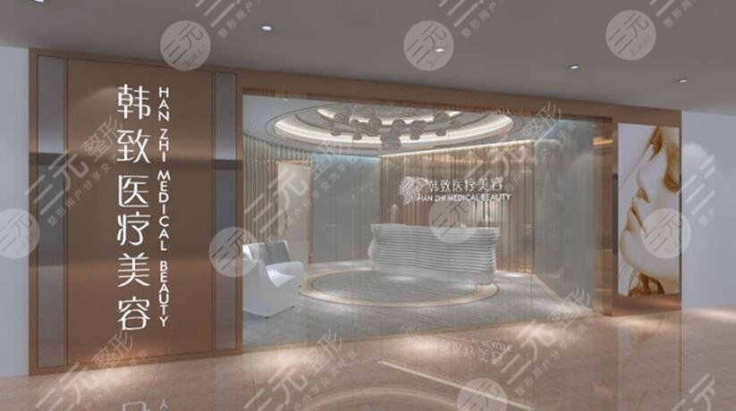 广州韩致医疗美容门诊部
