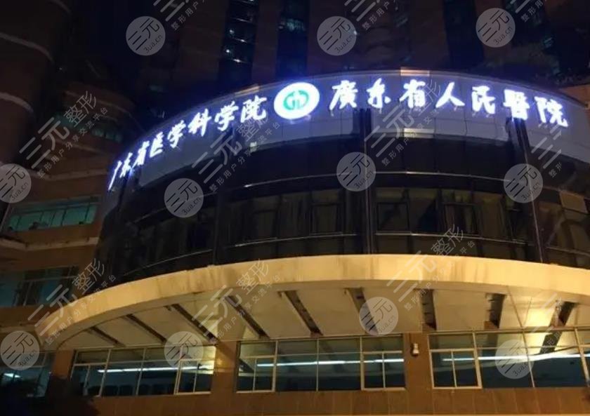 广东省人民医院整