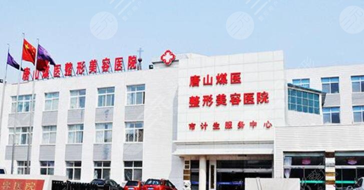 唐山市煤医整形医院