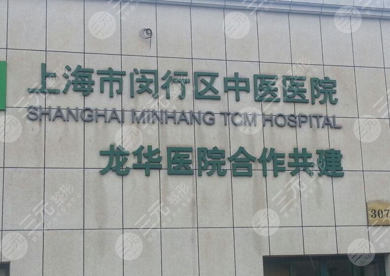 上海市闵行区中医医院