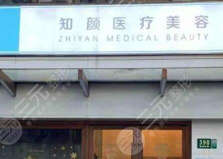 上海知颜医疗美容医院