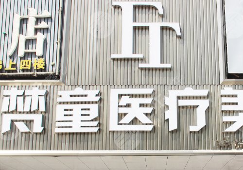 梵童医疗美容做鼻子怎么样？