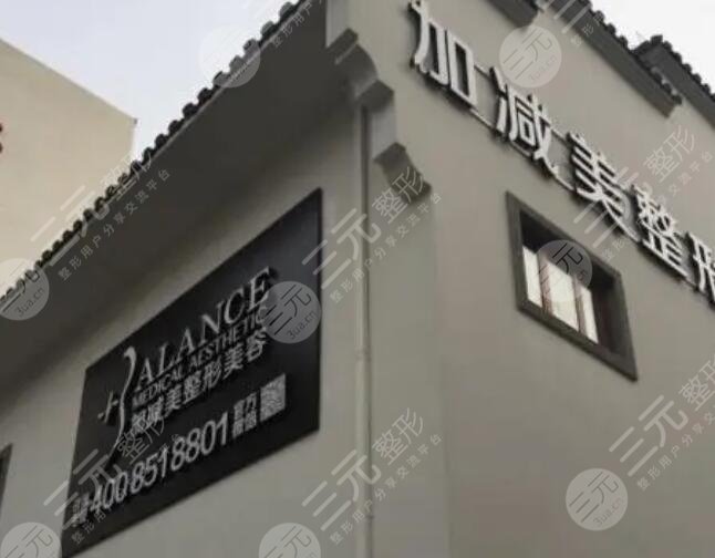 北京加减美医院