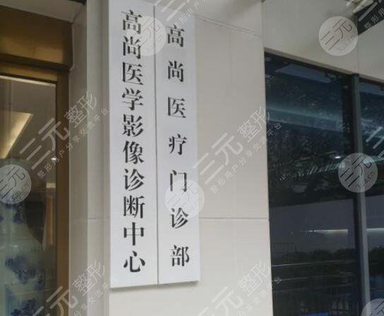 广东高尚医疗美容