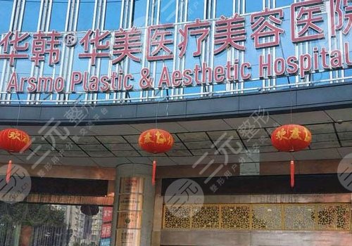 长沙华韩华美怎么样