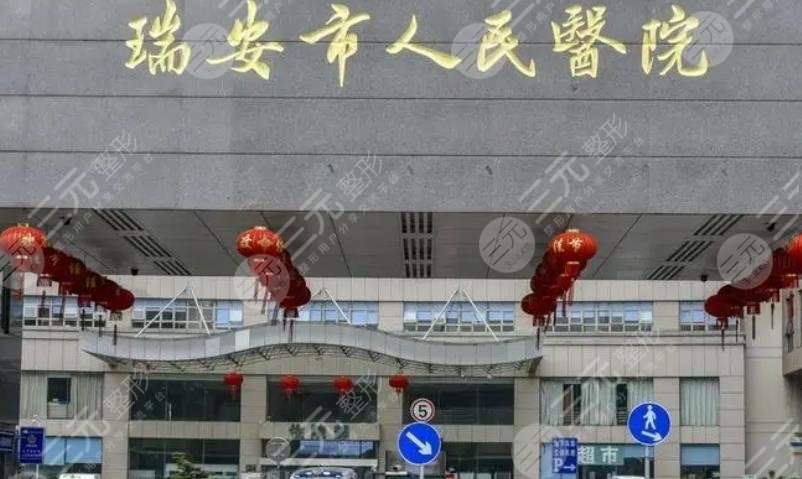 瑞安市人民医院医疗美容科