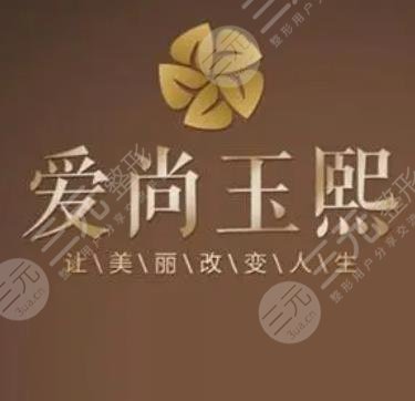 温州爱尚玉熙医疗美容