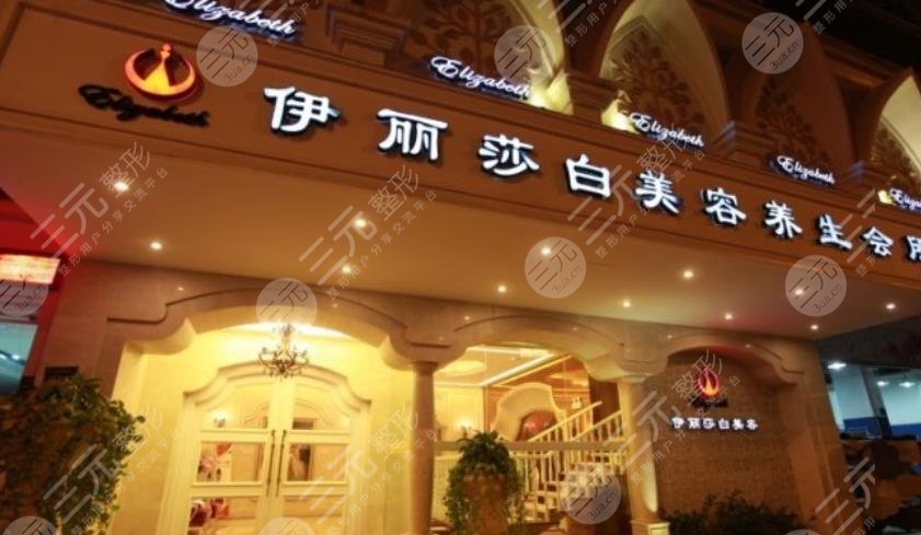汕头伊丽莎白医疗整形美容