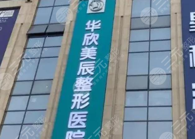 成都华欣美辰整形