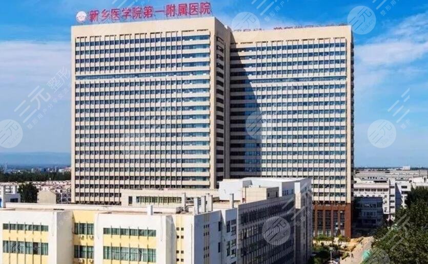 新乡一附院
