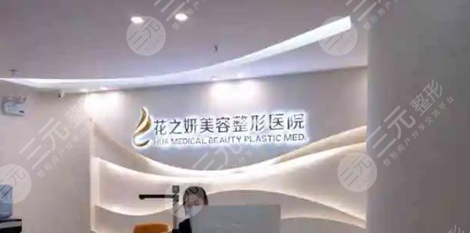 乌鲁木齐花之妍医疗美容整形医院