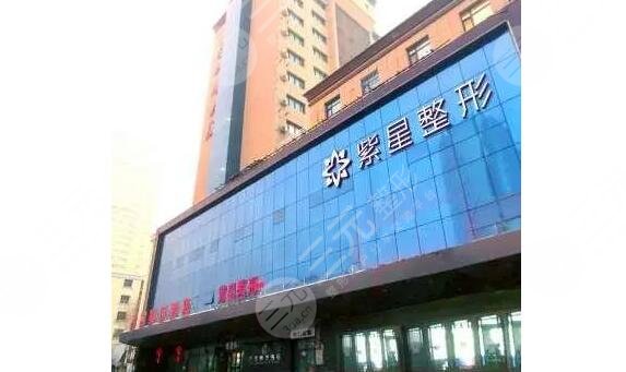 乌鲁木齐紫星整形美容门诊部