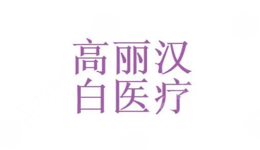 新疆高丽汉白医疗美容