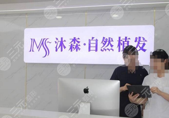 西安沐森植发医院