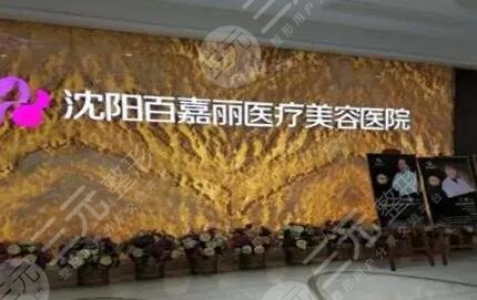 沈阳百嘉丽整形医院做双眼皮医生:王滨福、叶薇薇手术成功率很高!