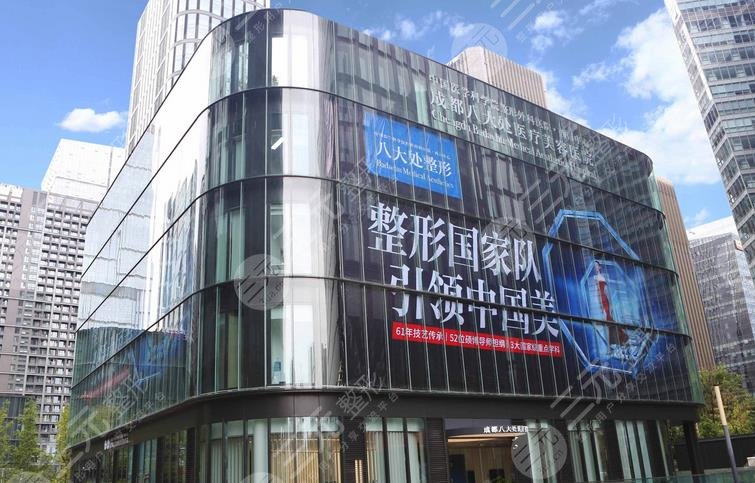 成都八大处医疗美容整形医院