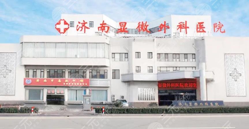 济南显微外科医院
