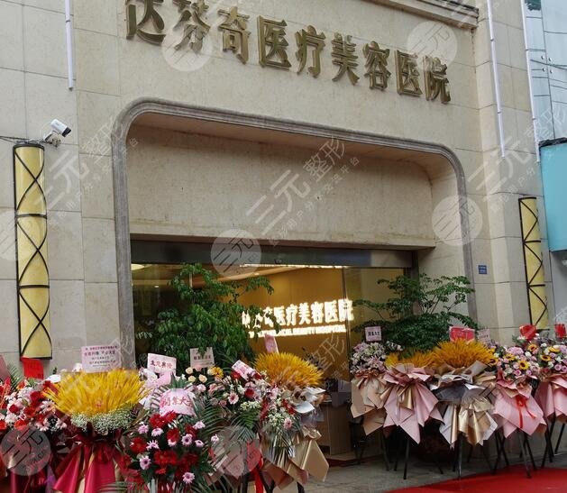 成都达芬奇医疗美容医院