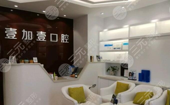 广州壹加壹口腔中心