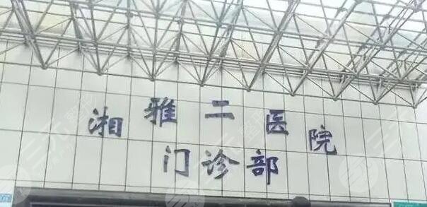 湘雅二医院