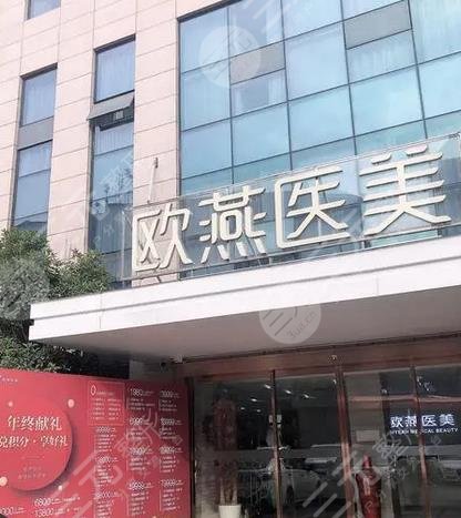 武汉欧燕医疗整形美容医院