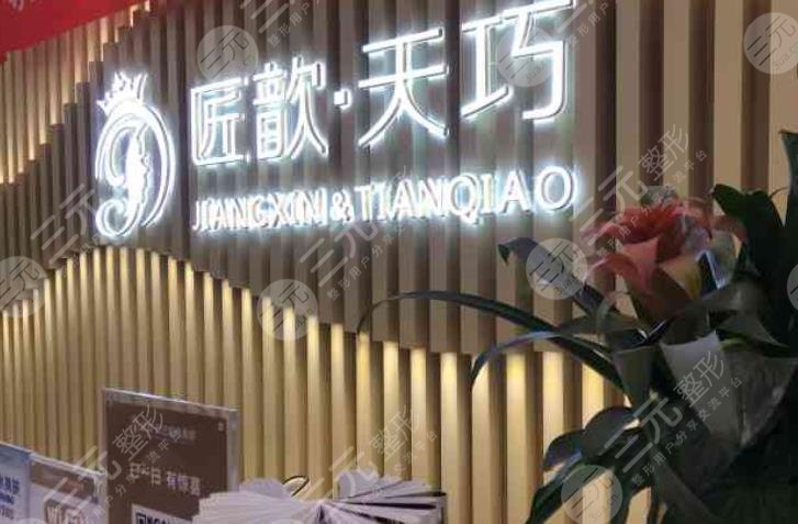 武汉匠歆天巧医疗美容