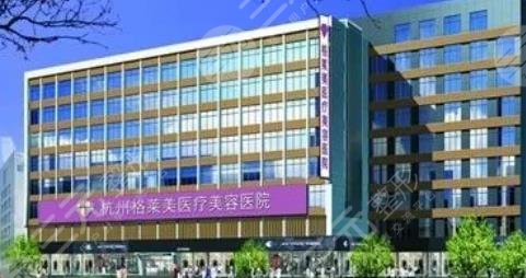 杭州格莱美医疗美容医院