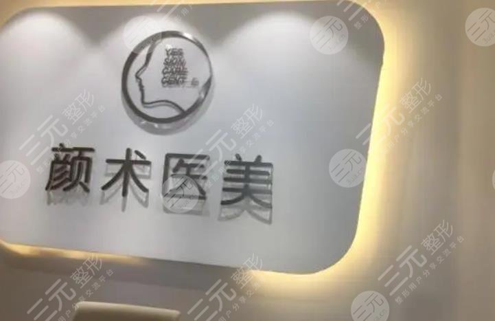 杭州颜术时尚医疗美容
