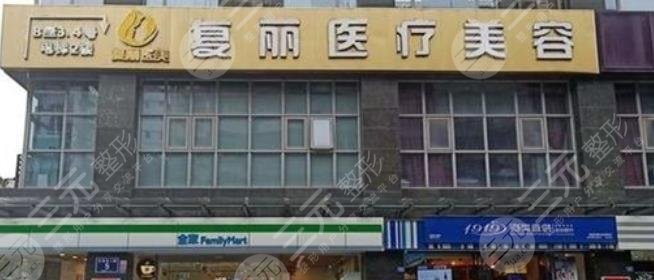 上海复丽医疗美容