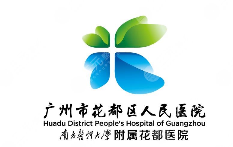 广州市花都区人民医院